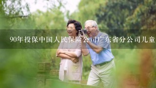 90年投保中国人民保险公司广东省分公司儿童养老保险