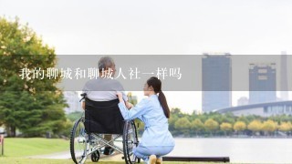 我的聊城和聊城人社1样吗