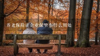 养老保险证企业保管有什么用处