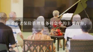 简述养老保险管理服务社会化的主要内容。