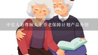 中宏人寿尊颐人生养老保障计划产品介绍