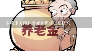 家政服务师和养老护理证书啥区别