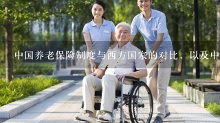 中国养老保险制度与西方国家的对比，以及中国城乡养老保险制度的比较