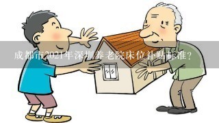 成都市2021年深圳养老院床位补贴标准？