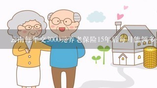 云南每年交3000元养老保险15年后每月能领多少钱?