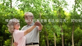 哪些国家、地区的养老体系比较完善，其经验值得借鉴