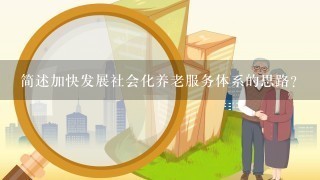 简述加快发展社会化养老服务体系的思路？