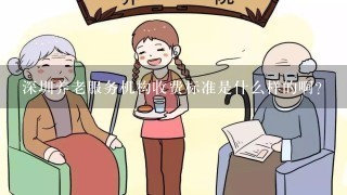 深圳养老服务机构收费标准是什么样的啊？