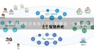 日医集团在日本有名吗？好像是1家做养老家政的公司