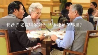 长沙养老院哪家好？具体地址在哪里？