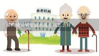 深圳悦宝贝家政有限公司怎么样？