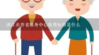 湛江市养老服务中心收费标准是什么