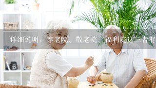 详细说明：养老院、敬老院、福利院这3者有什么区别？如何定义的？