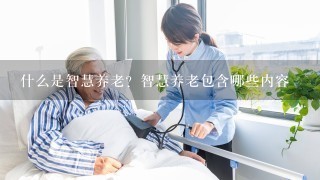 什么是智慧养老？智慧养老包含哪些内容