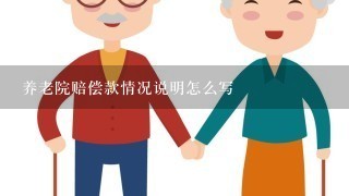 养老院赔偿款情况说明怎么写