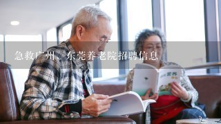 急救广州，东莞养老院招聘信息