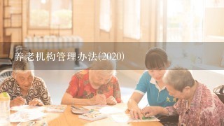 养老机构管理办法(2020)