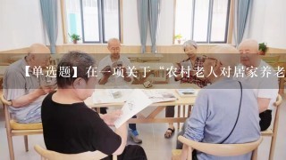 【单选题】在1项关于“农村老人对居家养老的服务需求现状调查”研究中,采用问卷法进行资料的收集,自填式问卷和他填式问卷的区...