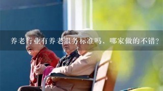 养老行业有养老服务标准吗，哪家做的不错？