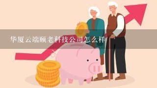 华厦云端颐老科技公司怎么样