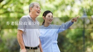 养老保险政策15年