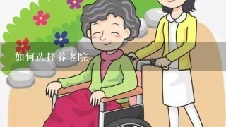 如何选择养老院