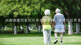 河南创建居家社区养老服务网，居家社区养老的优点是