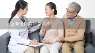 社会养老保险科怎么样