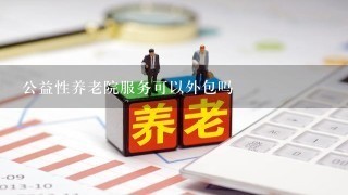 公益性养老院服务可以外包吗