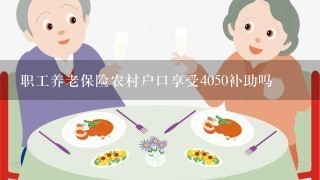 职工养老保险农村户口享受4050补助吗