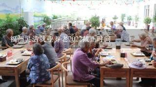 福州灵活就业养老2022截止时间