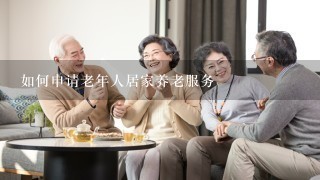 如何申请老年人居家养老服务