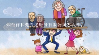 烟台祥和苑养老服务有限公司怎么样？