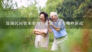 鼓励民间资本参与养老服务业有哪些新政