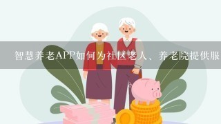 智慧养老APP如何为社区老人、养老院提供服务？