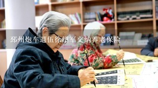 邳州炮车退伍徐绍军交纳养老保险