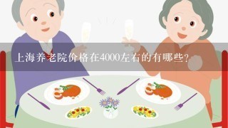 上海养老院价格在4000左右的有哪些？