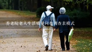 养老院老人生活质量问卷调查表模式