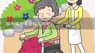 福州哪些养老院比较好？