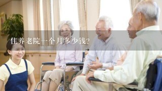 住养老院1个月多少钱？