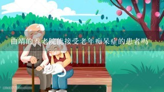 曲靖的养老院能接受老年痴呆症的患者吗