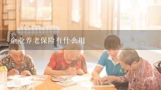 企业养老保险有什么用