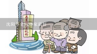 沈阳养老院哪家最好