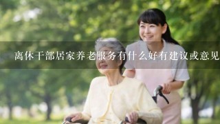 离休干部居家养老服务有什么好有建议或意见