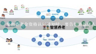 发出养老金资格认证通知时，要告知离退休人员（）到居住地的街道劳动保障事务机构或社区服务站办理认证手续