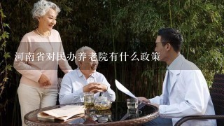 河南省对民办养老院有什么政策