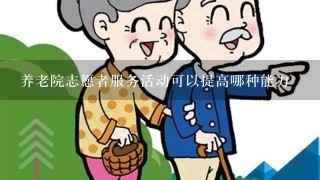 养老院志愿者服务活动可以提高哪种能力