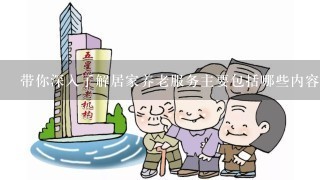 带你深入了解居家养老服务主要包括哪些内容？