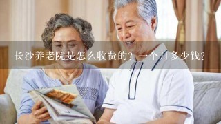 长沙养老院是怎么收费的？1个月多少钱？