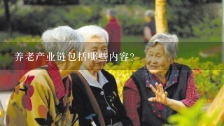 养老产业链包括哪些内容？